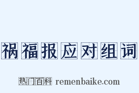 祸福报应对组词是什么意思的图片